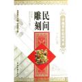民间雕刻/中国国粹艺术读本