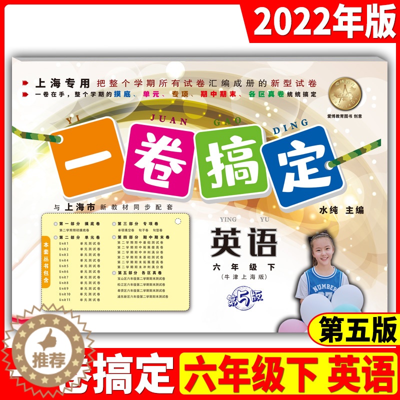 [醉染正版]一卷搞定六年级下英语牛津上海版六年级下册英语第二学期6下 第5版 上海初中教辅单元测试卷期中期末卷专项训练测高清大图