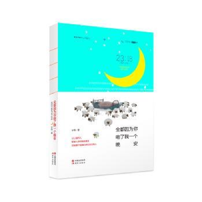诺森全都因为你吻了我一个晚安宁待著9787514343915现代出版社