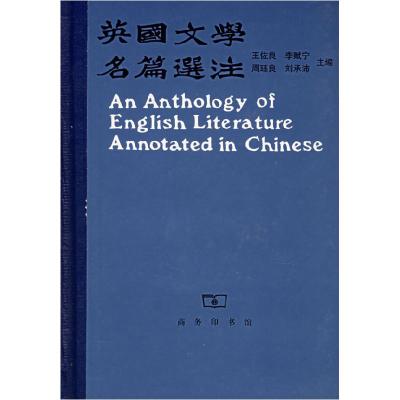 11英国文学名篇选注978710000746722