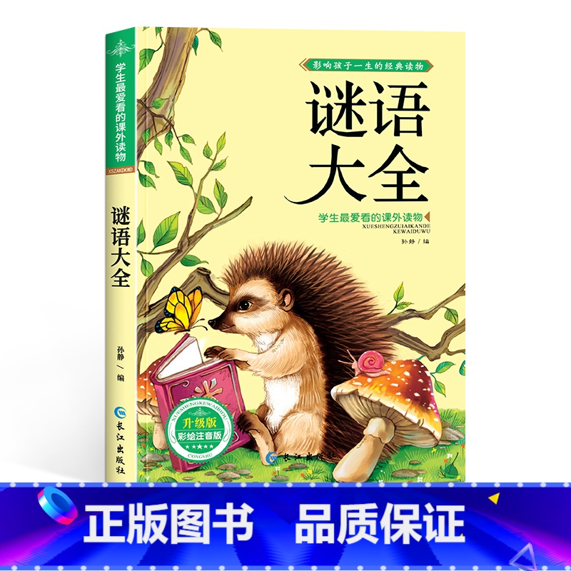 谜语大全 [正版]脑筋急转弯大全小学生注音版课外阅读书籍儿童猜谜语书智力大挑战一二三四五年级课外书6-9-12岁宝宝课外