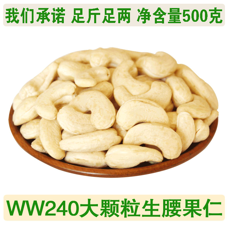 新货生腰果仁 原味腰果仁干果坚果零食批发特产 W240生腰果(大粒)净重500g