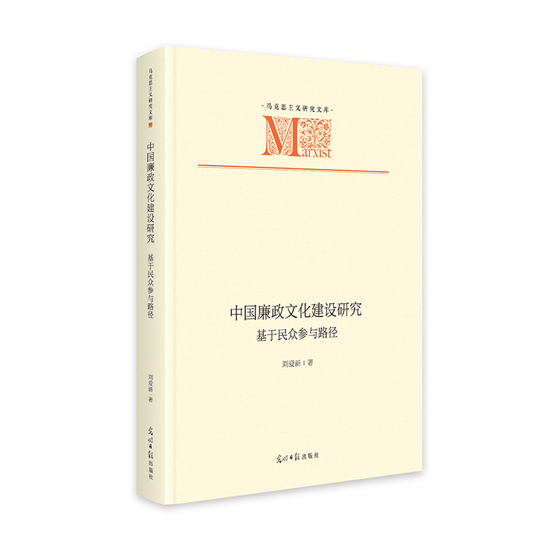 正版新书]《中国廉政文化建设研究:基于民众参与路径》 马克思高清大图