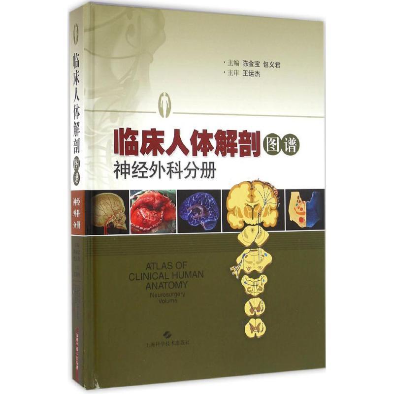 临床人体解剖图谱 陈金宝,包义君 主编 生活 文轩网