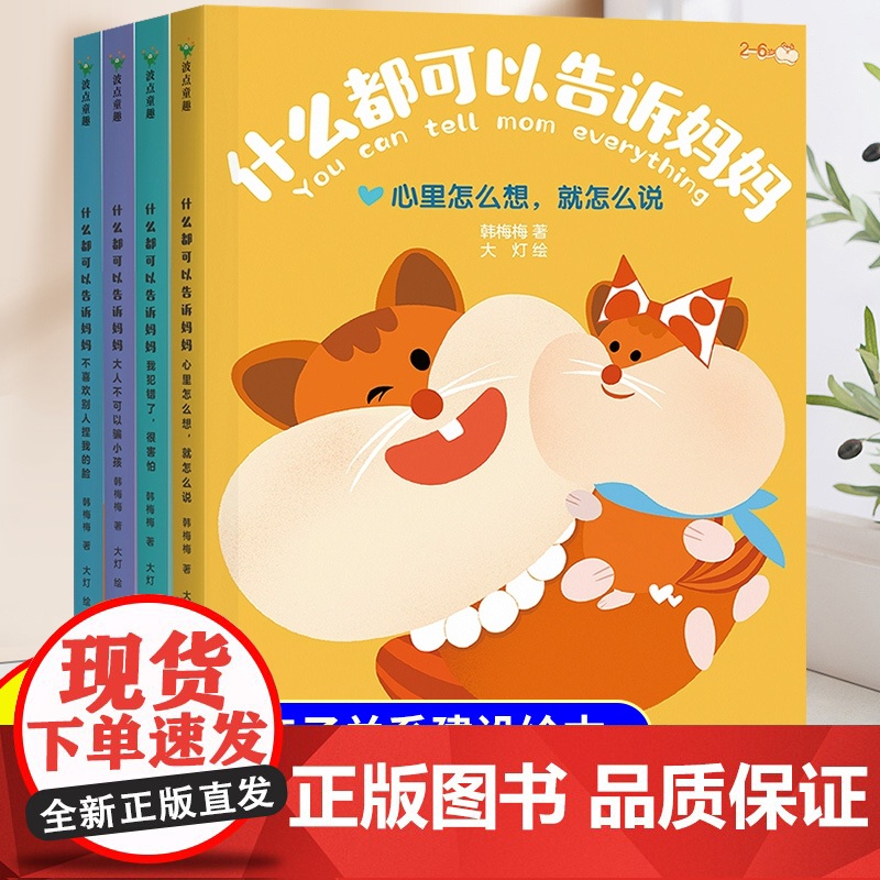 【全套4册】什么都可以告诉妈妈儿童绘本3到6岁幼儿园阅读4—5岁以上适合小班中班大班宝宝睡前故事书三到四岁幼儿启蒙早教书