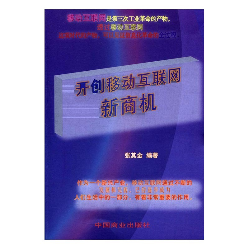 正版新书】开创移动互联网新商机张其金9787504496294