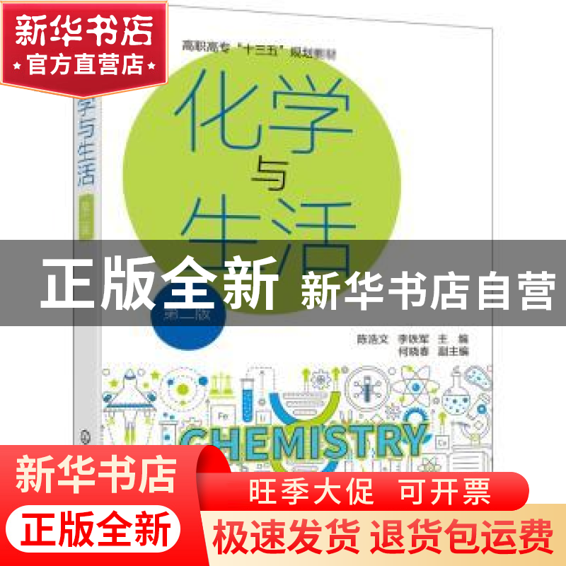 正版 化学与生活 陈浩文,李铁军 化学工业出版社 9787122360090