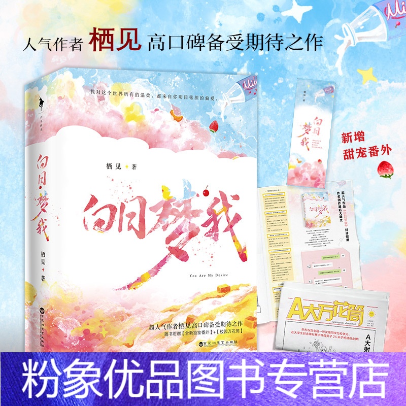 [粉象优品](送纹身贴X1+校园万花筒+书签) 白日梦我全2册栖见著晋江青春都市校园爱情小说言情小说书籍书言高清大图