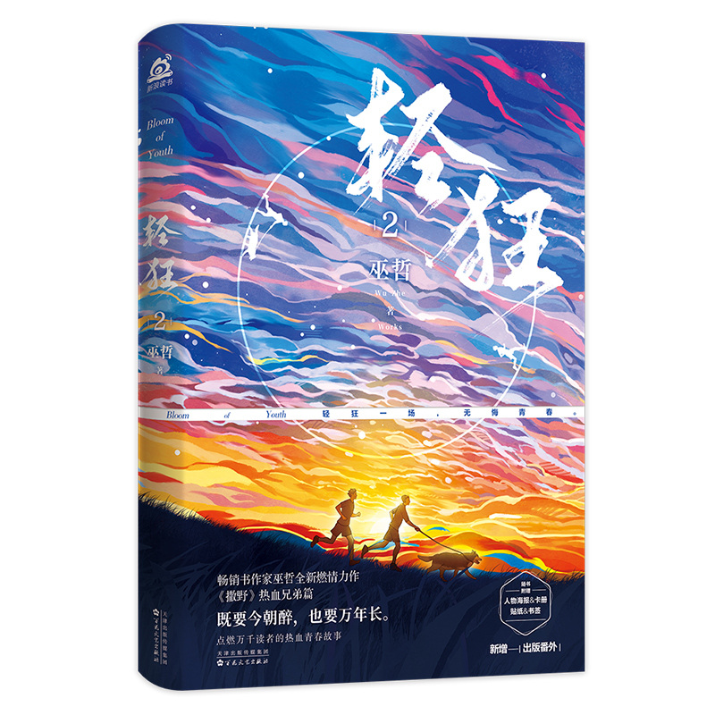 [醉染正版]轻狂2 巫哲 小说实体书撒野嚣张同系列 赠海报卡贴卡立书签晋江金榜作家巫哲全新燃情力作青春文学高清大图
