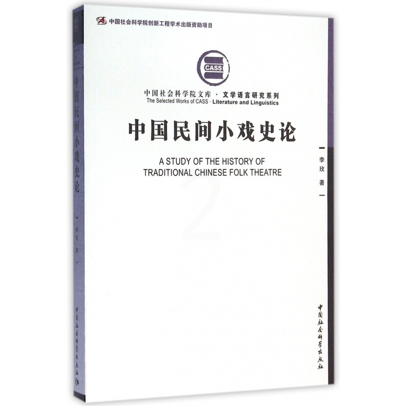 [正版]中国民间小戏史论/文学语言研究系列/中国社会科学院文库
