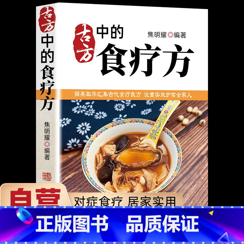 古方中的食疗方 【正版】古方中的食疗方 撷英取华汇集古代食疗良方 注重实效护佑全家人