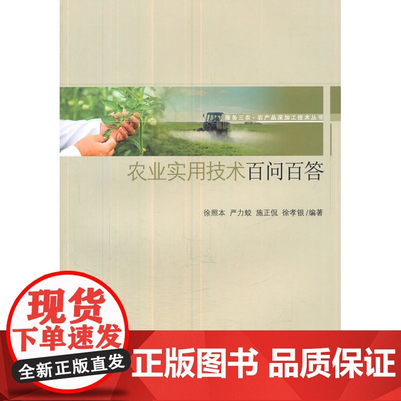 农业实用技术百问百答-服务三农·农产品深加工技术丛书高清大图
