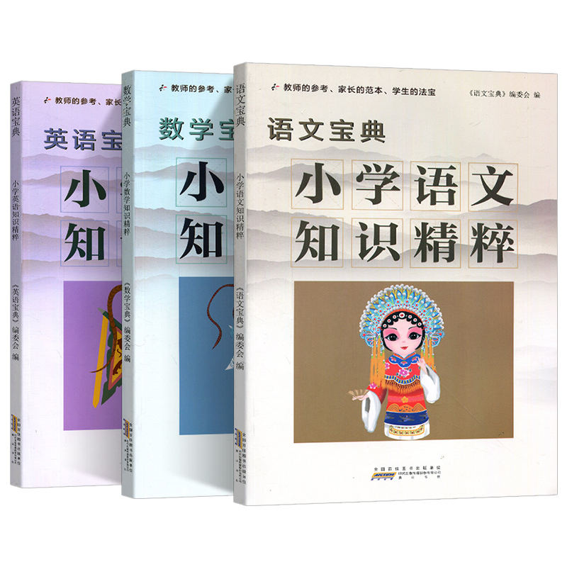 语数英(3本) 小学通用 [正版]2023新版小学知识精粹语文数学英语一二三四五六年级上册下册知识集锦小学生123456高清大图