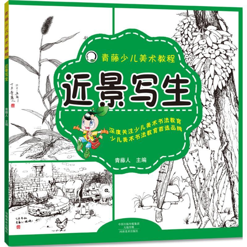 正版新书】近景写生青藤人9787540133542