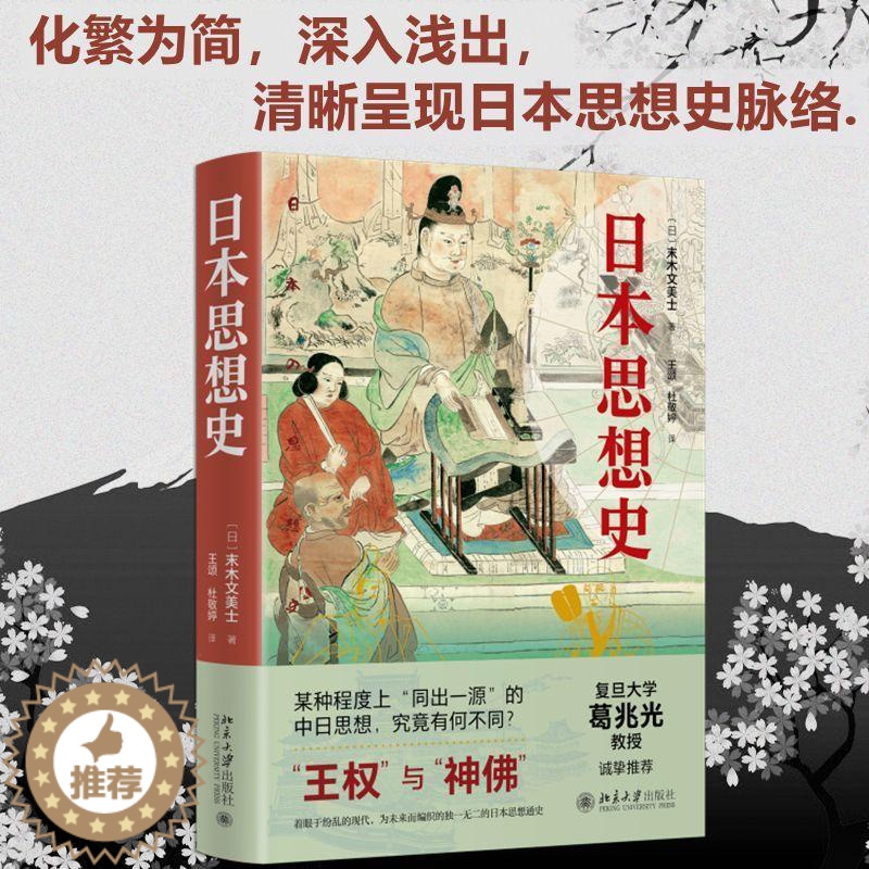 【醉染正版】正版日本思想史末木文美士书店哲学宗教书籍 畅想书