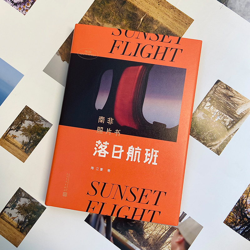 [正版]落日航班(南非照片书)(精) 陶立夏 摄影艺术作品集 摄影图片照片鉴赏图书 专业书籍 人民文学出版高清大图