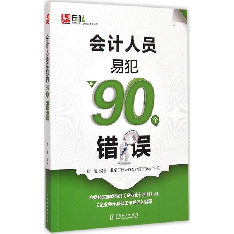 正版新书]会计人员易犯的90个错误张瀛9787512372733高清大图