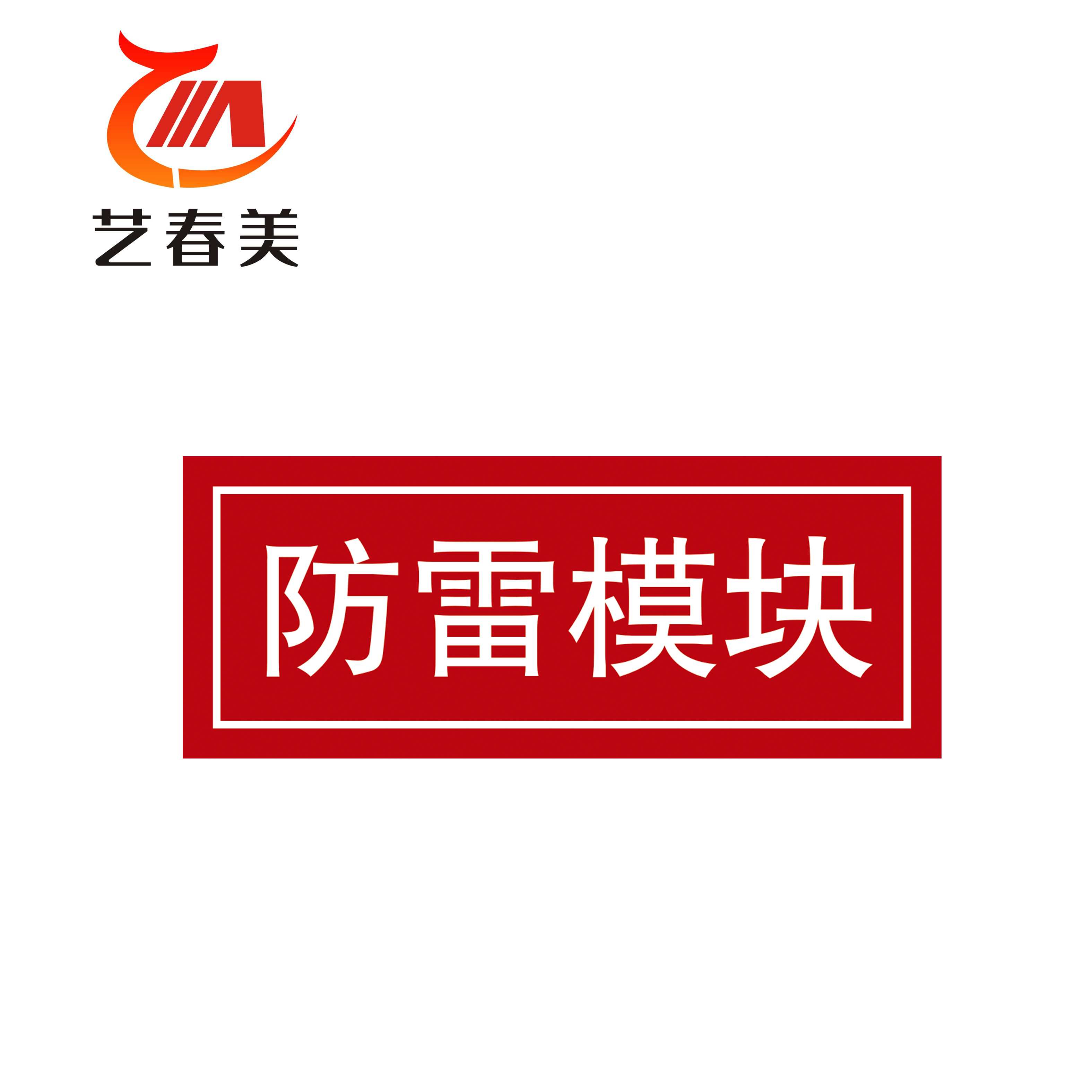 艺春美 设备铭牌 200*40mm 计价单位:块高清大图