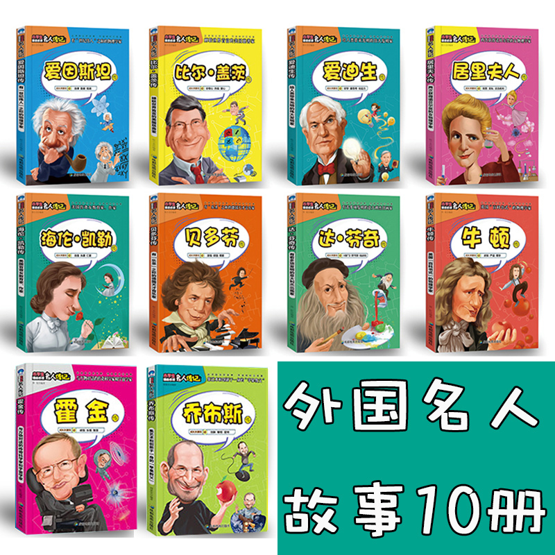 中外名人传记故事[全套18册] [正版]中外名人传记故事书全套18册写给孩子的世界中国伟人传记经典励志适合三四3-4-6高清大图