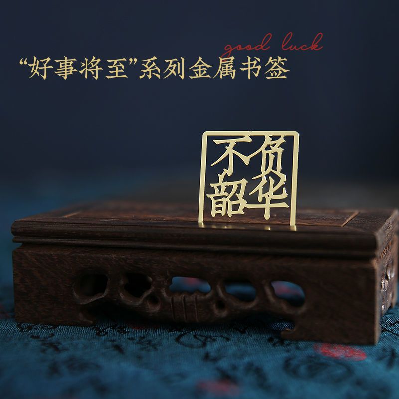 国风网红文字好事将至黄铜书签金属镂空书签学生送朋友礼盒装礼物