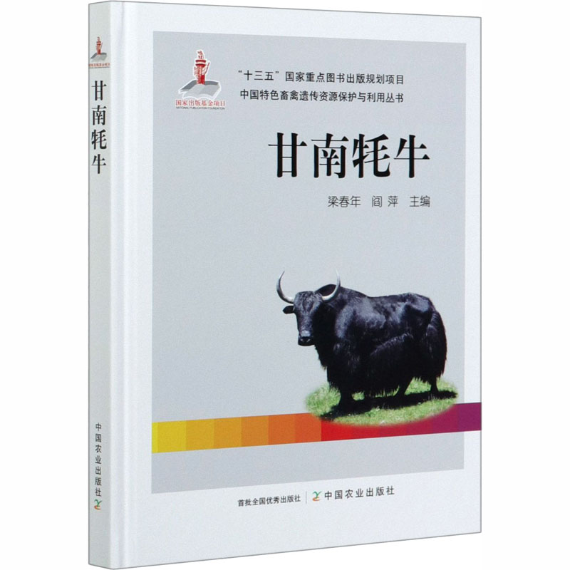 【M】甘南牦牛-9787109266506