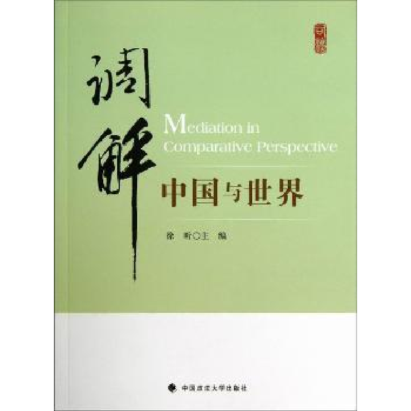 音像调解:中国与世界徐昕主编