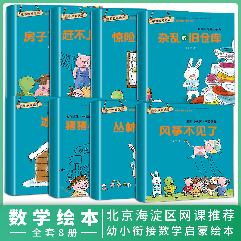 [正版]数学绘本8册全套3-4岁5-6岁 幼儿园中大班小亲子阅读4岁儿童绘本故事书睡前阅读一年级启蒙益智书籍读物高清大图