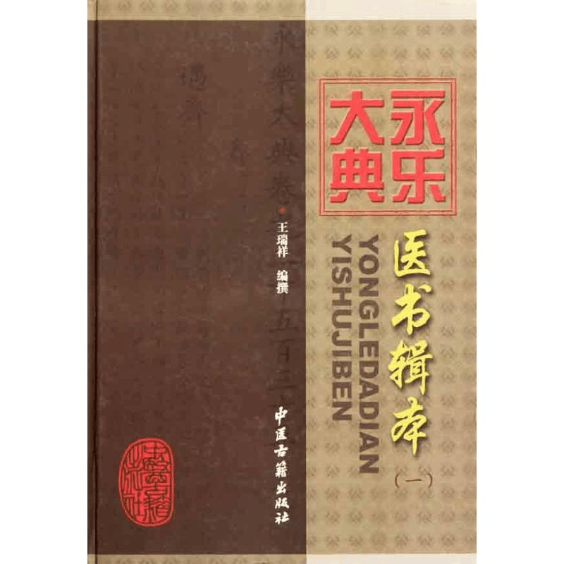 醉染图书永乐大典医书辑本(一)9787801745934图片
