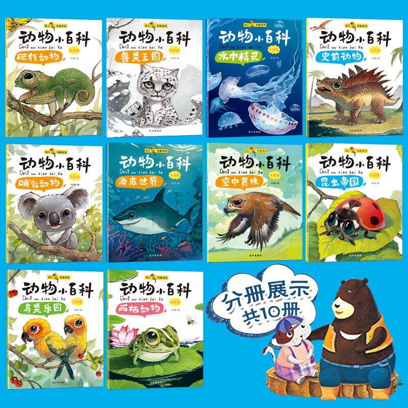动物小百科[全套10册] [正版]动物小百科全套10册注音版儿童幼儿早教科普故事绘本读物小学生一二年级课外阅读书籍带拼音