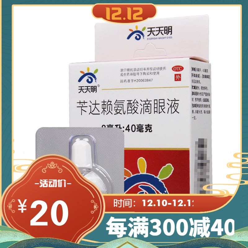 天天明眼科用药天天明苄达赖氨酸滴眼液8ml 40mg 1支 盒眼药水早期老年性白内障 价格图片品牌报价 苏宁易购111大药房旗舰店