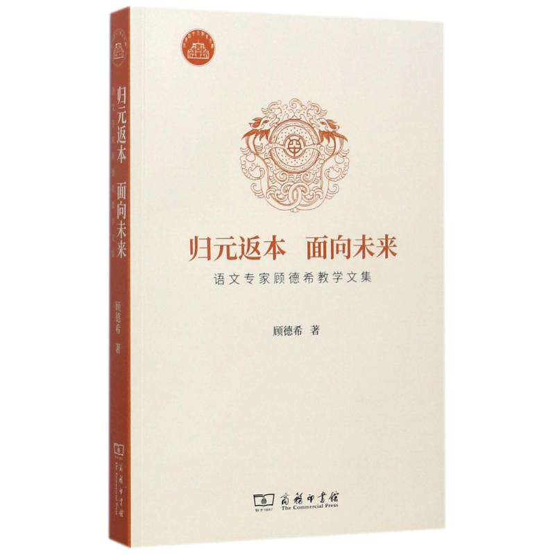 正版新书】归元返本 面向未来:语文专家顾德希教学文集顾德希978