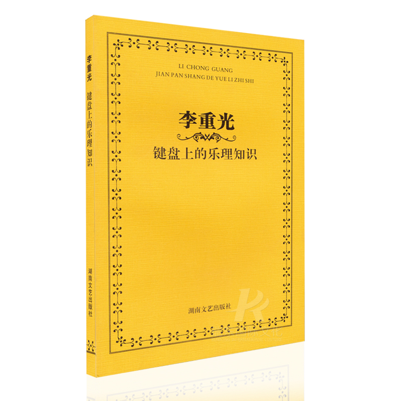 [正版]李重光键盘上的乐理知识 轻松自学教程儿童 青少年学音乐基础 指尖下的音乐 基本艺术学知识 巧学 高考影视表演书高清大图