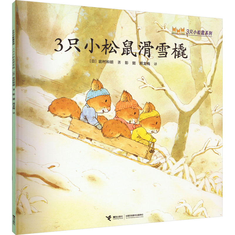 正版新书]3只小松鼠滑雪橇(日)岩村和朗9787544855129高清大图