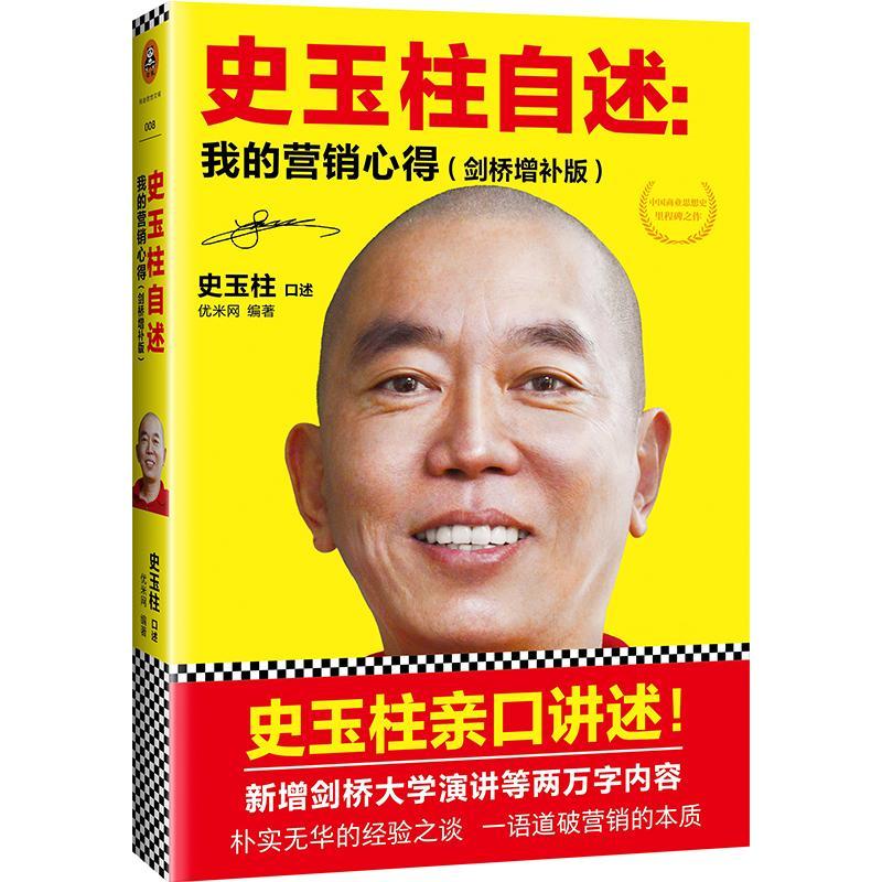 正版新书】史玉柱自述:我的营销心得(剑桥增补版)史玉柱978754