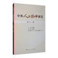 中外人文精神研究 第十二辑