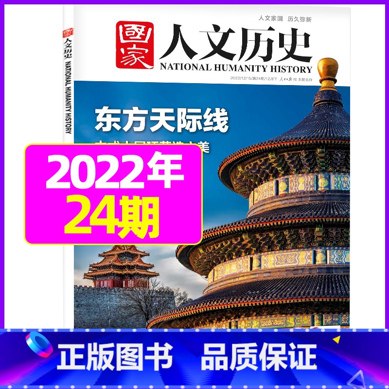 2022年12月下第24期:东方天际线 【正版】虚实之间国家人文历史杂志2023年8月上第15期另有1/2/3/4/5/