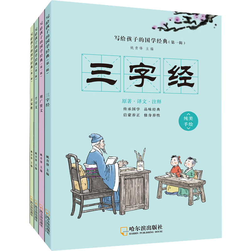 醉染图书写给孩子的国学经典(辑)(全4册)9787548438588高清大图