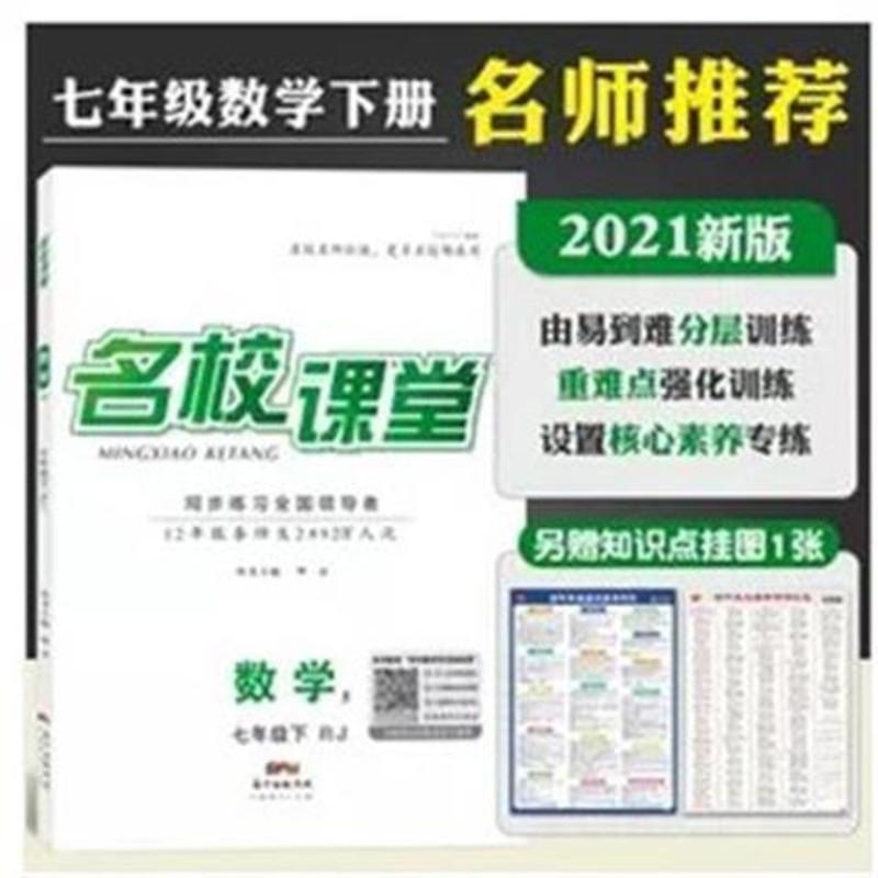 数学 2021春名校课堂七年级数学下册rj人教版随堂同步练习册