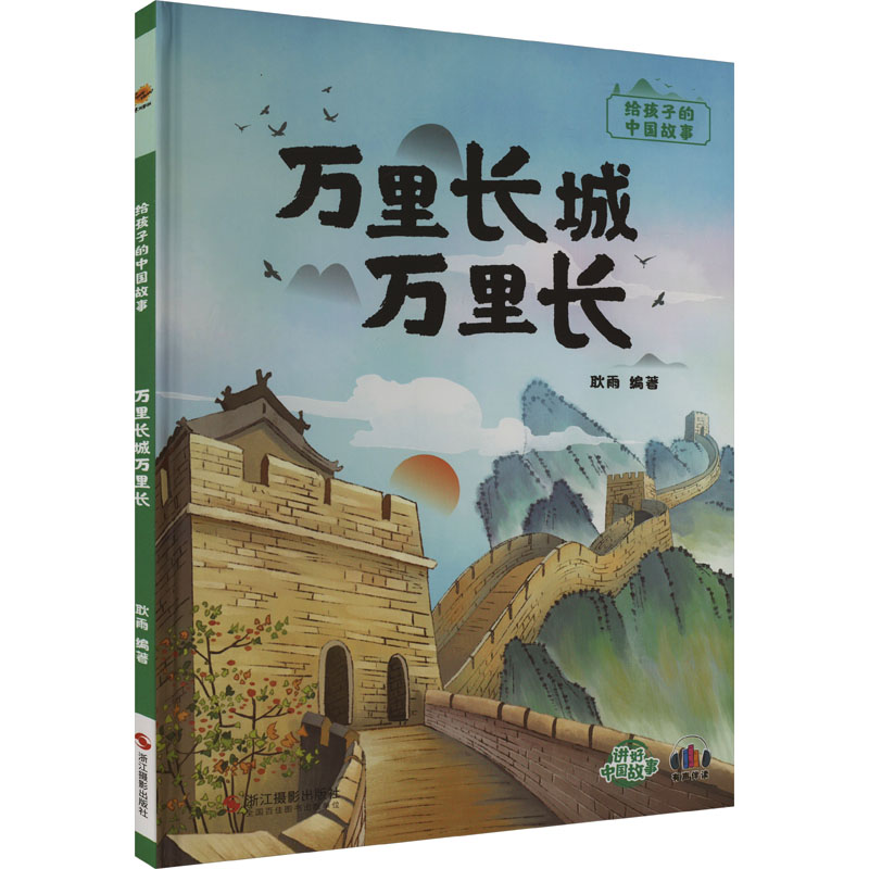 正版新书]万里长城万里长耿雨9787551437615高清大图