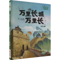 万里长城万里长