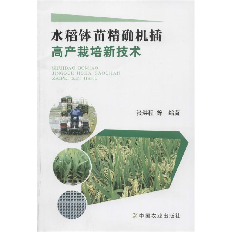 正版新书]水稻钵苗精确机插高产栽培新技术张洪程//郭保卫//蒋晓高清大图