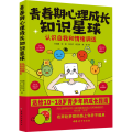 青春期心理成长知识星球：认识自我和情绪调适