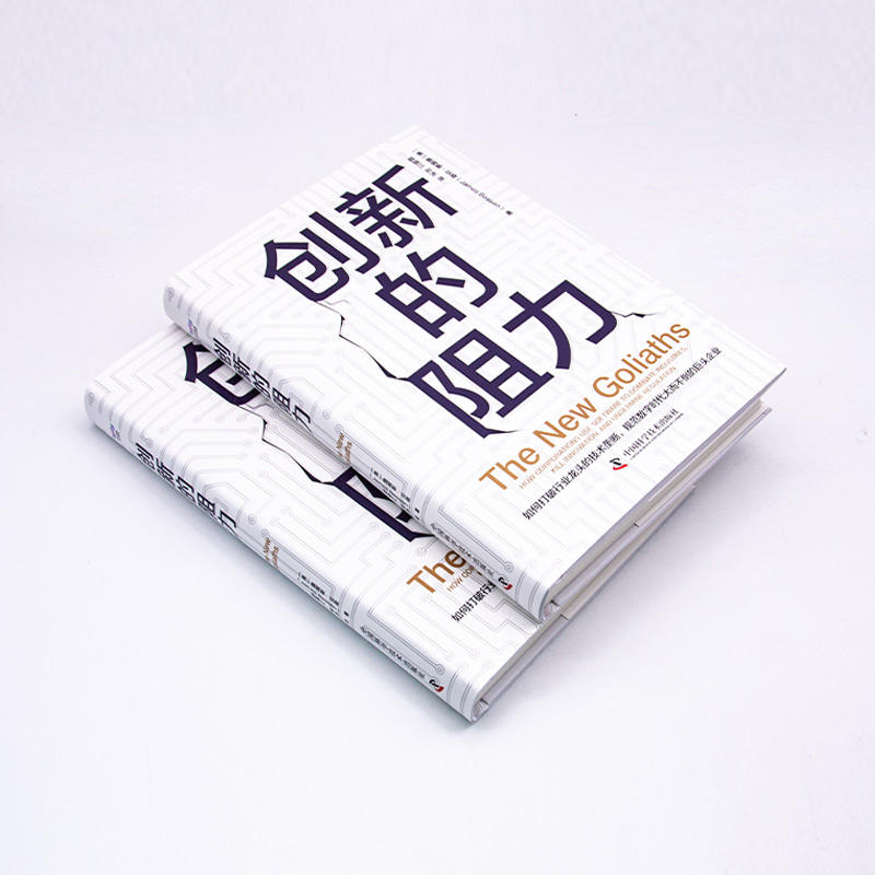 醉染图书创新的阻力9787504697554高清大图