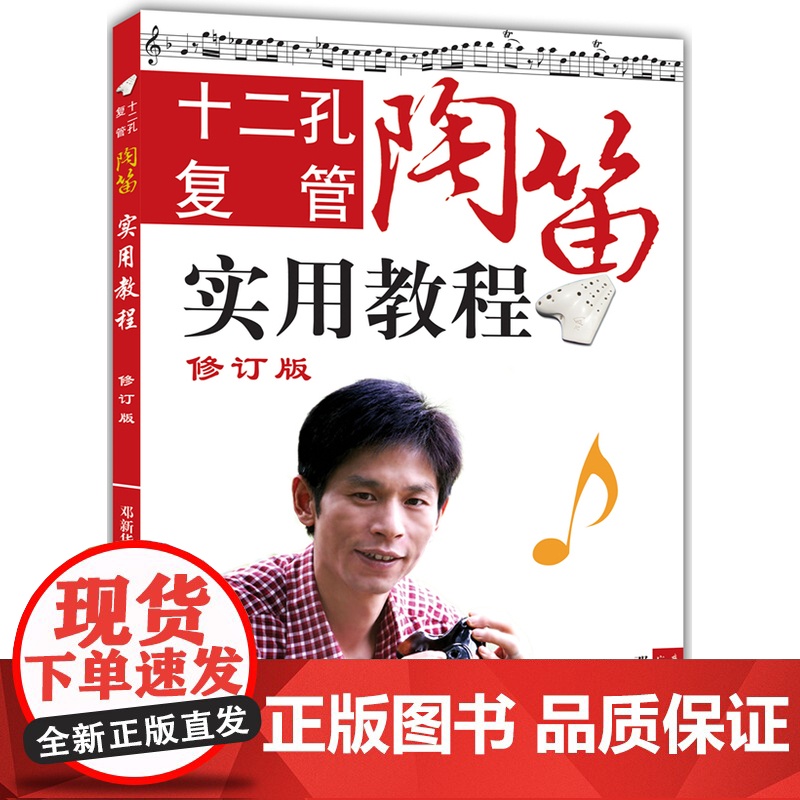 十二孔复管陶笛实用教程(修订版)