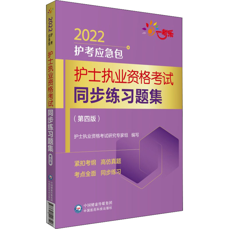 正版新书】护士执业资格考试同步练习题集(第4版) 2022护士考试研