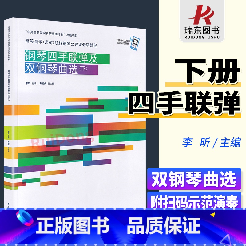 【正版】钢琴四手联弹及双钢琴曲选下册 钢琴练习曲谱初级中外名曲 高等音乐师范院校钢琴公共课分级教程李昕 中央音乐学院出