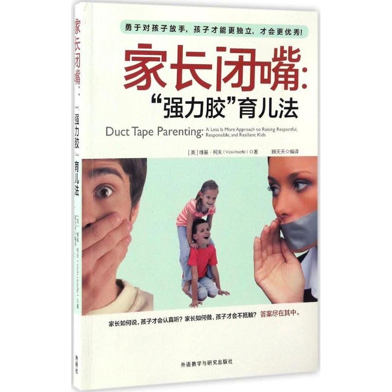 醉染图书家长闭嘴9787513584616高清大图