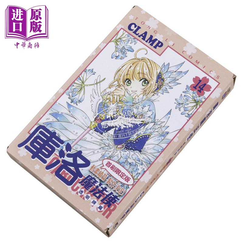 [正版] 漫画 库洛魔法使 透明牌篇 14 首刷限定版 CLAMP 台版漫画书 东立出版中商原版高清大图