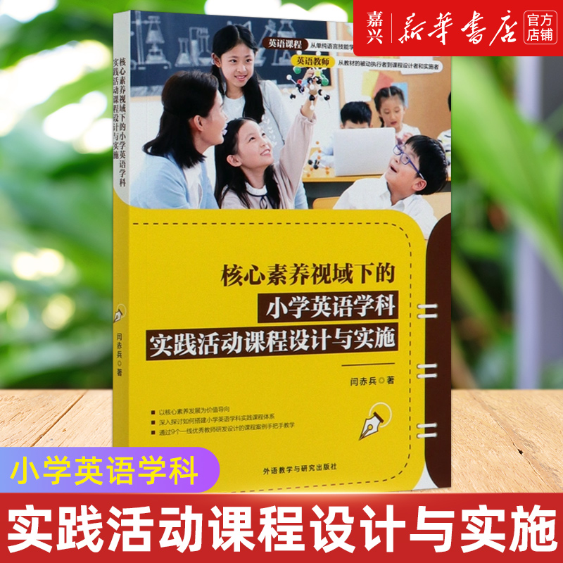 [正版]书店 书籍核心素养视域下的小学英语学科实践活动课程设计与实施 闫赤兵 外语教学与研究出版社高清大图