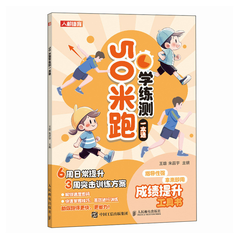 [正版]50米跑学练测一本通 中小学体测 体质测试及体育考试高清大图